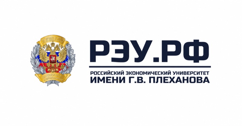 Российский экономический университет имени Г. В. Плеханова